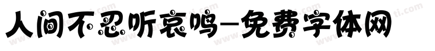 人间不忍听哀鸣字体转换