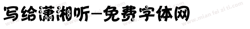 写给潇湘听字体转换