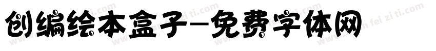 创编绘本盒子字体转换