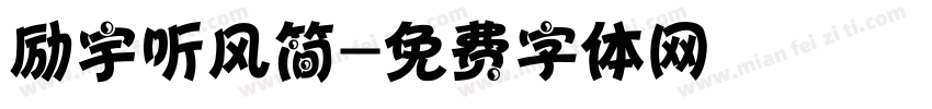 励宇听风简字体转换