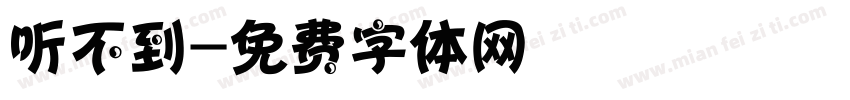听不到字体转换