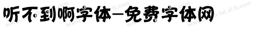 听不到啊字体字体转换