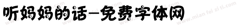 听妈妈的话字体转换