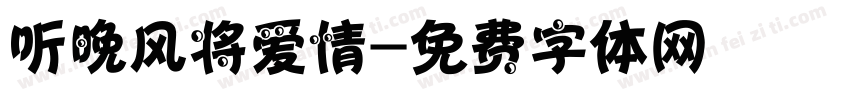 听晚风将爱情字体转换