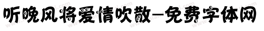 听晚风将爱情吹散字体转换