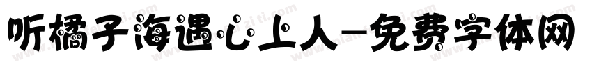听橘子海遇心上人字体转换