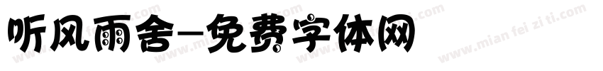 听风雨舍字体转换