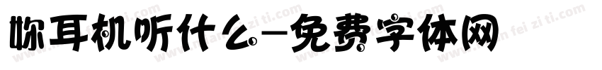 妳耳机听什么字体转换