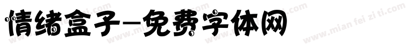 情绪盒子字体转换