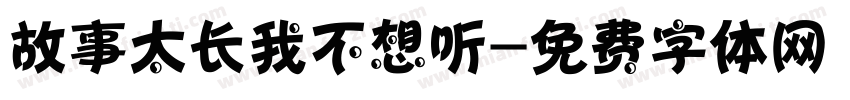 故事太长我不想听字体转换