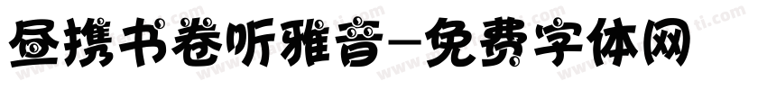 昼携书卷听雅音字体转换
