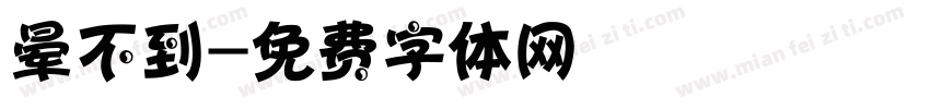 晕不到字体转换