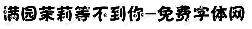 满园茉莉等不到你字体转换 满园茉莉等不到你字体转换
