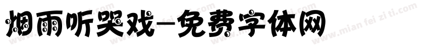 烟雨听哭戏字体转换
