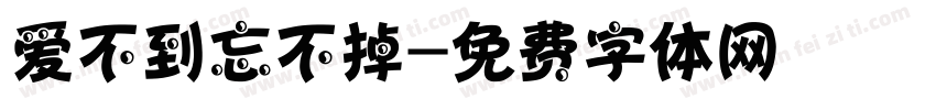 爱不到忘不掉字体转换