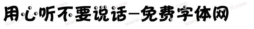 用心听不要说话字体转换