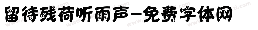 留待残荷听雨声字体转换