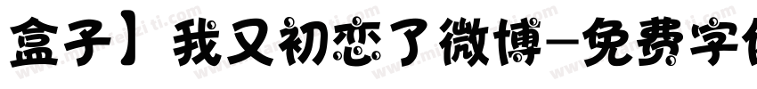 盒子】我又初恋了微博字体转换