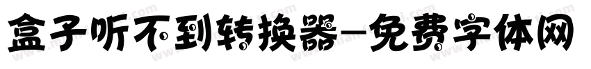 盒子听不到转换器字体转换
