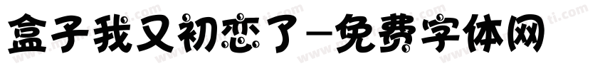 盒子我又初恋了字体转换