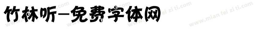 竹林听字体转换