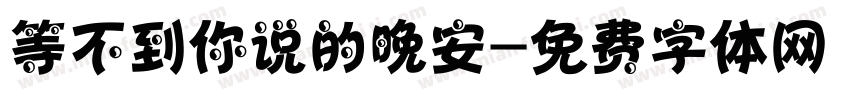等不到你说的晚安字体转换