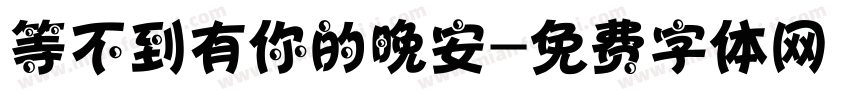 等不到有你的晚安字体转换