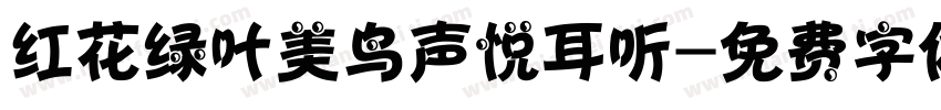 红花绿叶美鸟声悦耳听字体转换