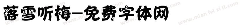 落雪听梅字体转换