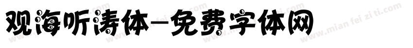 观海听涛体字体转换