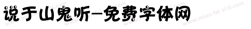 说于山鬼听字体转换