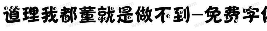道理我都董就是做不到字体转换