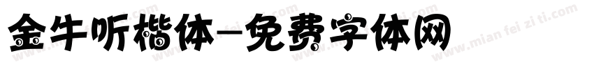 金牛听楷体字体转换
