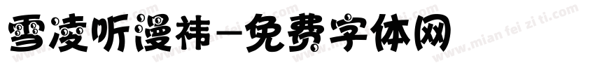 雪凌听漫祎字体转换