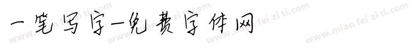 一笔写字字体转换