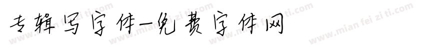 专辑写字体字体转换