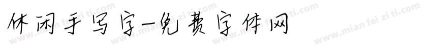 休闲手写字字体转换