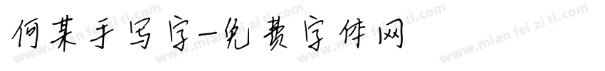 何某手写字字体转换