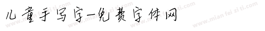 儿童手写字字体转换
