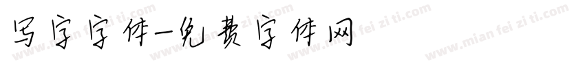 写字字体字体转换