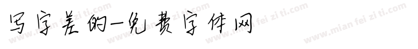 写字差的字体转换