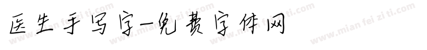医生手写字字体转换
