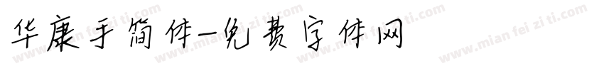 华康手简体字体转换
