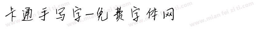 卡通手写字字体转换
