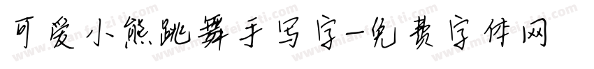 可爱小熊跳舞手写字字体转换