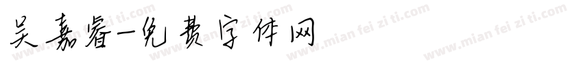 吴嘉睿字体转换