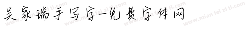 吴家瑞手写字字体转换