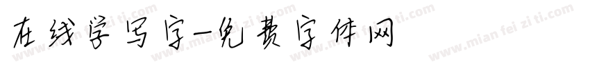 在线学写字字体转换