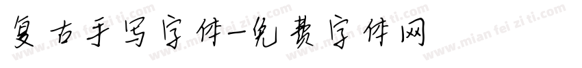 复古手写字体字体转换