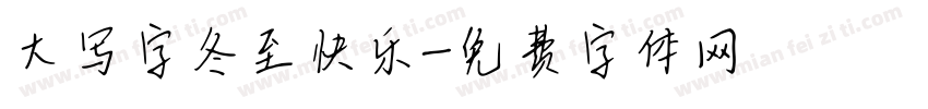 大写字冬至快乐字体转换